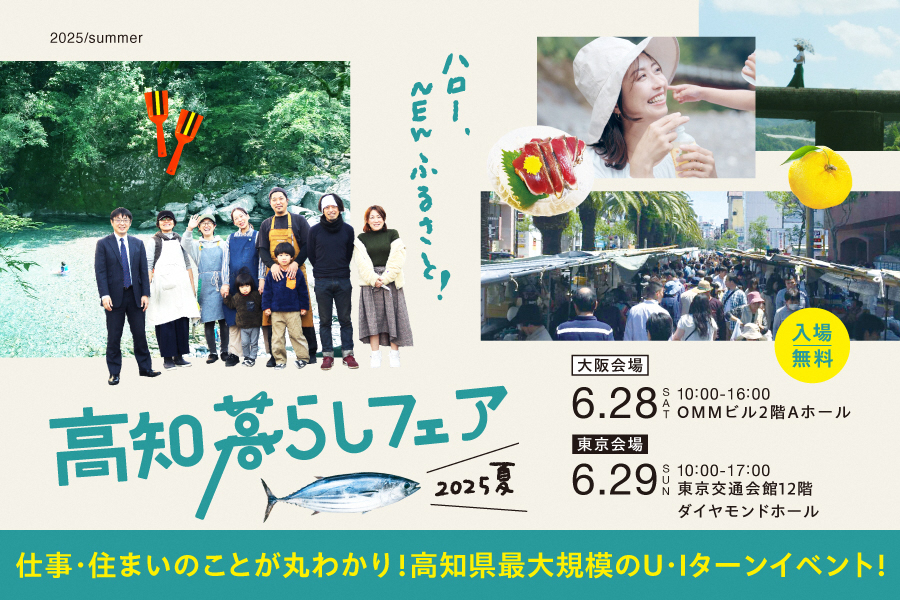 高知暮らしフェア2025夏