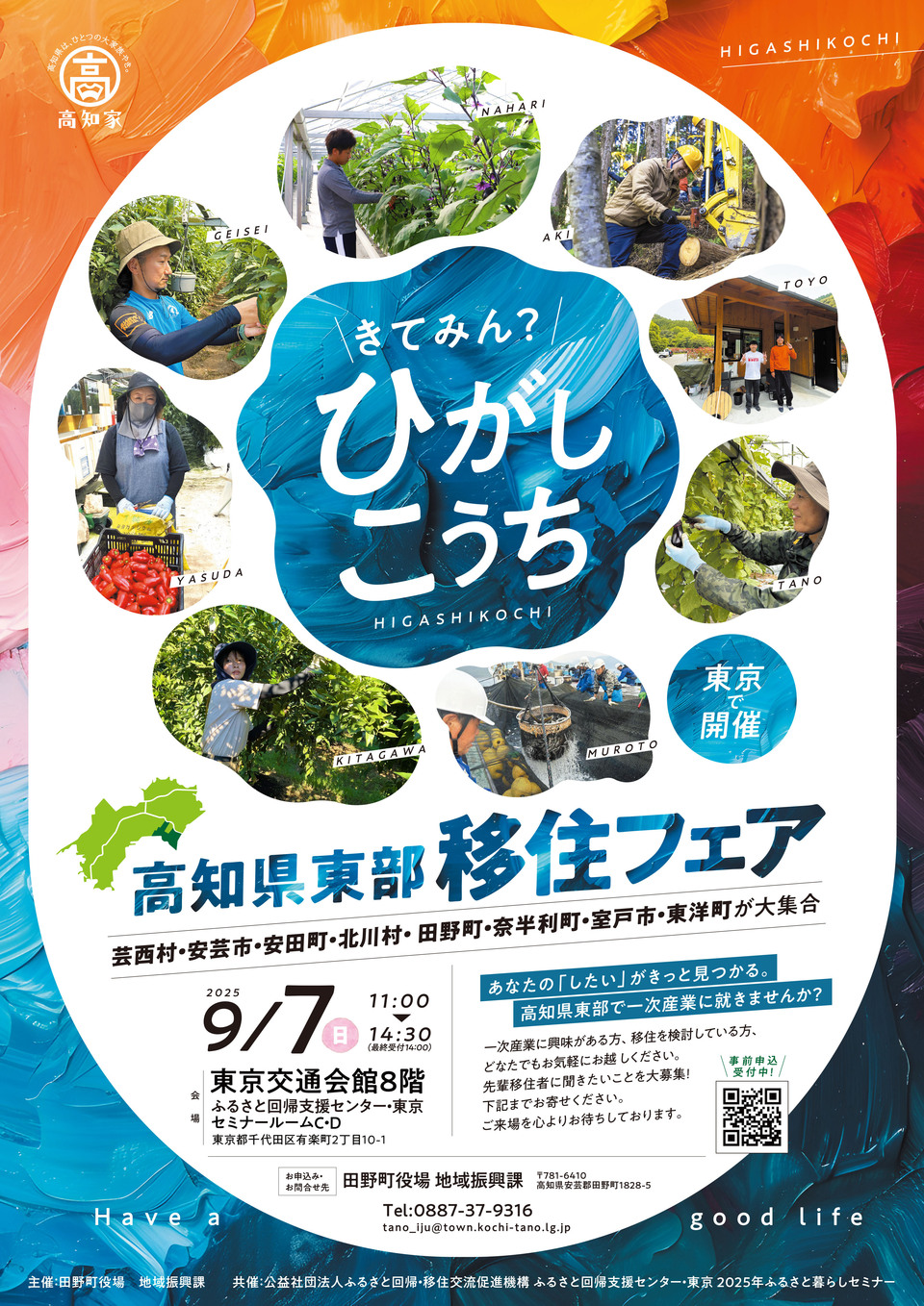 きてみん！ひがしこうち「ひがしこうちで働く」