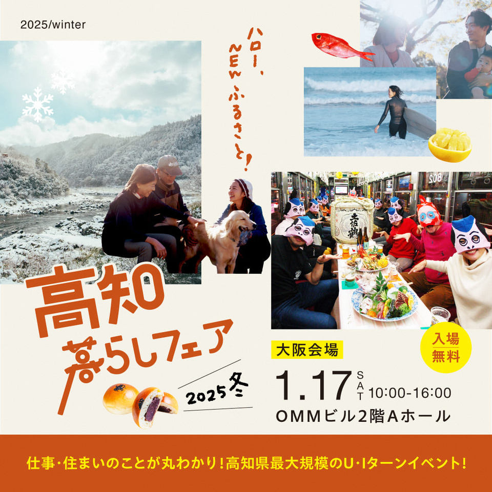高知暮らしフェア2025冬 大阪