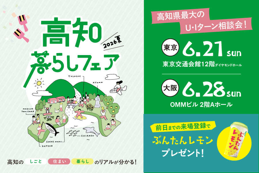 高知暮らしフェア2026夏　大阪