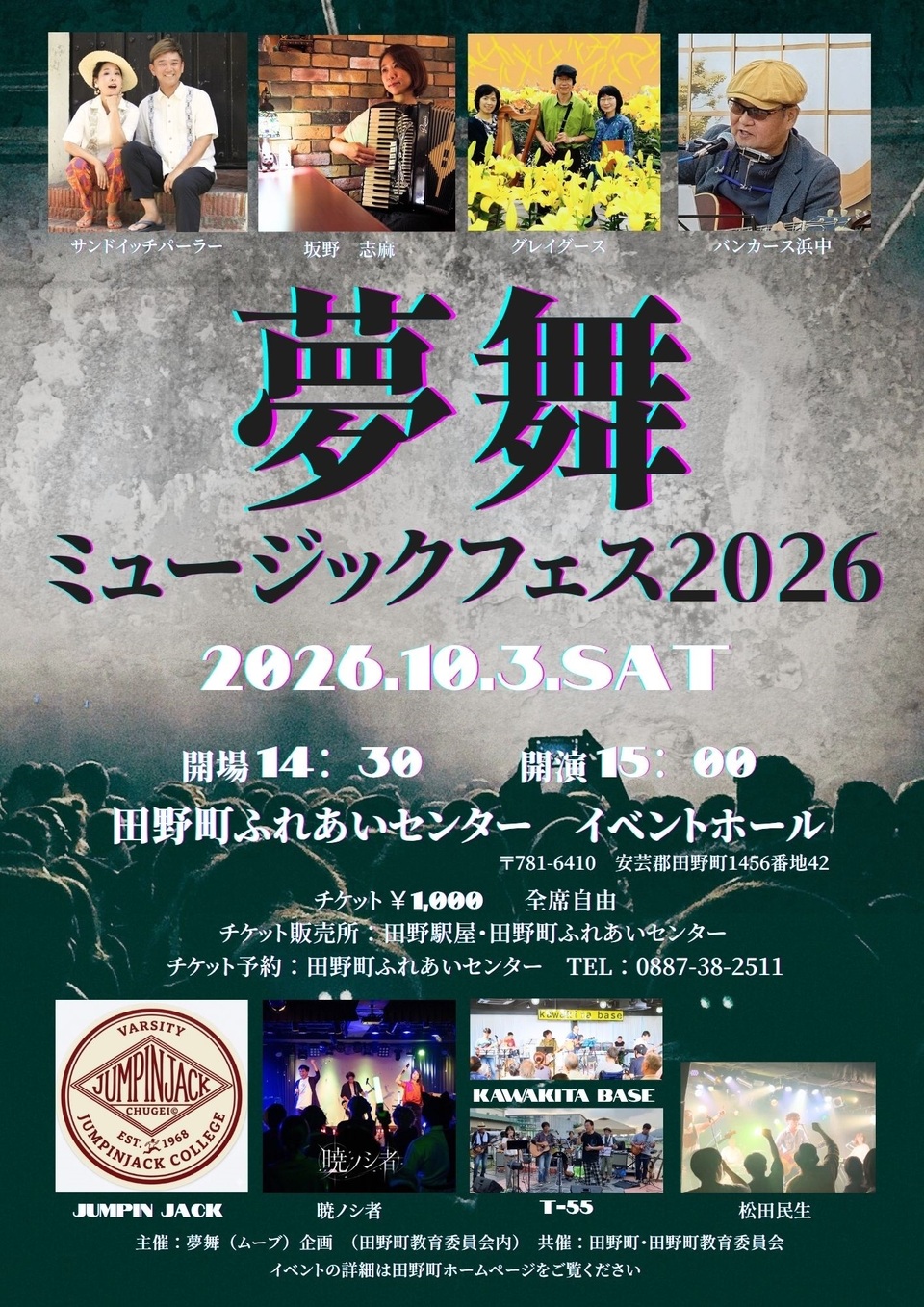 夢舞ミュージックフェス2026