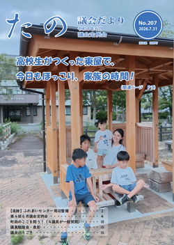 議会だより [207号]