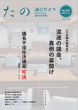 議会だより [203号]表紙