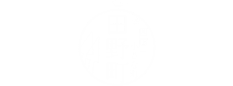 四国一小さな町田野町